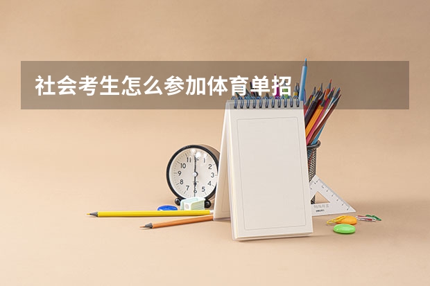 社会考生怎么参加体育单招