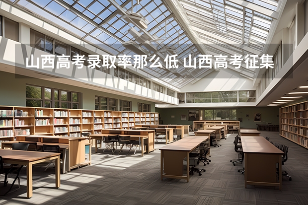 山西高考录取率那么低 山西高考征集志愿会不会降分录取,会不会影响后面的录取