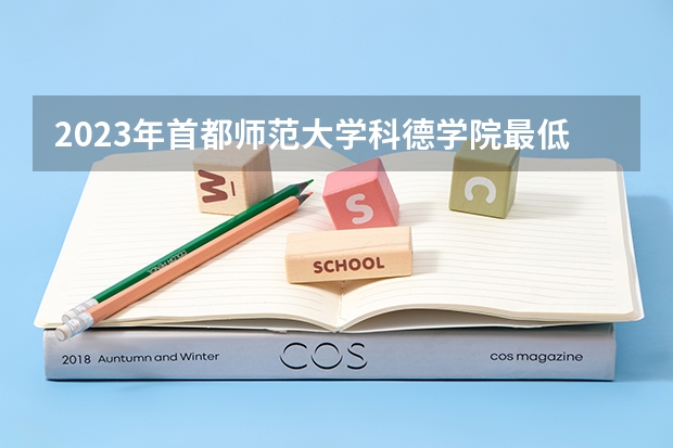 2023年首都师范大学科德学院最低录取分数 北京往年录取分数是多少