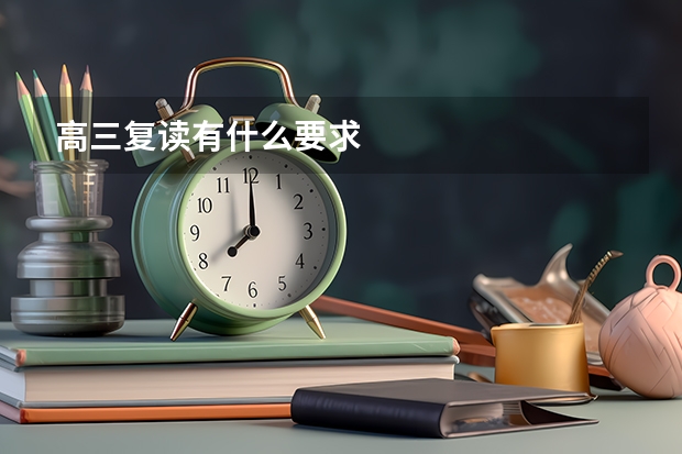 高三复读有什么要求
