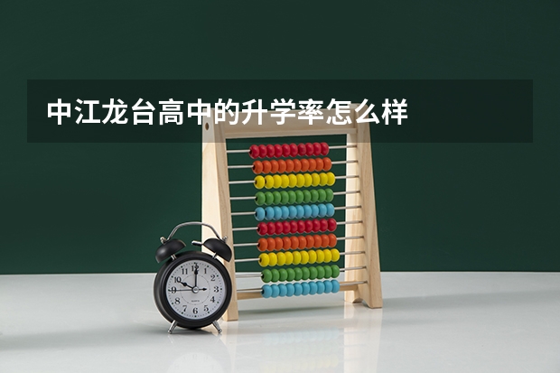 中江龙台高中的升学率怎么样