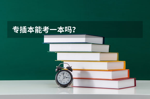 专插本能考一本吗？