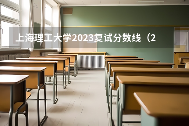 上海理工大学2023复试分数线（2023年上海理工大学分数线）