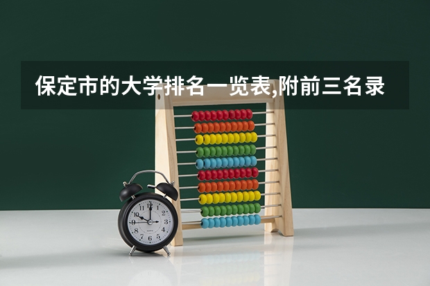 保定市的大学排名一览表,附前三名录取分数线(2023保定理工学院分数线)