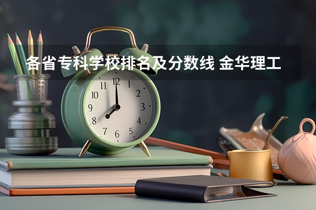 各省专科学校排名及分数线 金华理工学院是几本