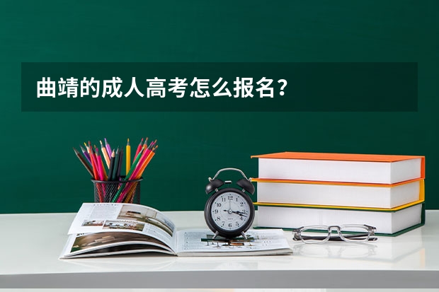 曲靖的成人高考怎么报名？
