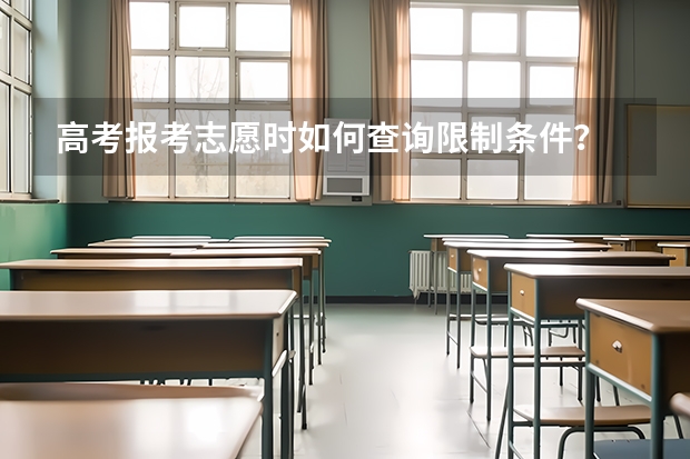 高考报考志愿时如何查询限制条件？