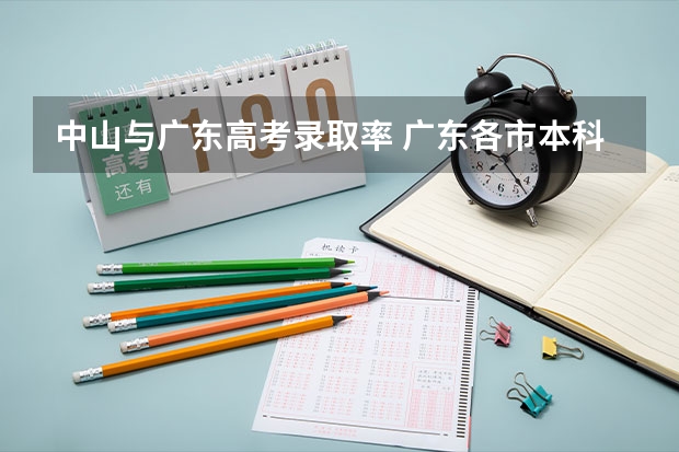 中山与广东高考录取率 广东各市本科率