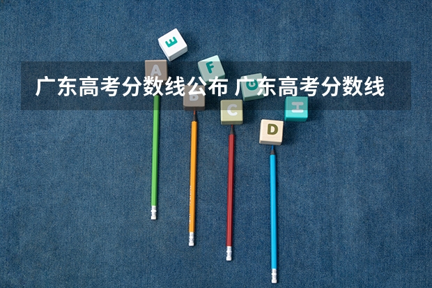 广东高考分数线公布 广东高考分数线一览表 广州体育学院分数线