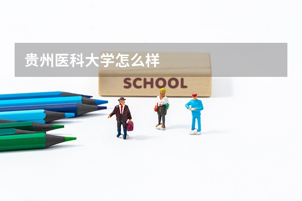 贵州医科大学怎么样
