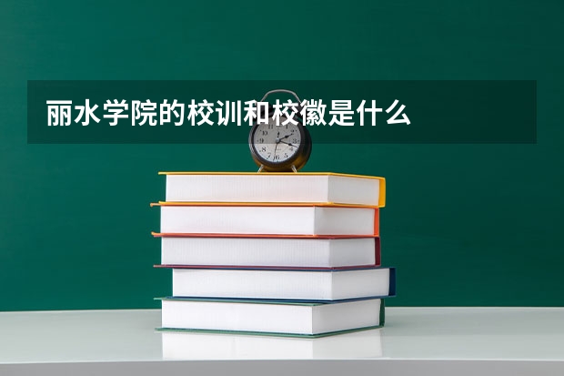 丽水学院的校训和校徽是什么