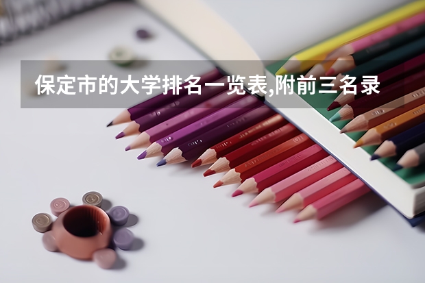 保定市的大学排名一览表,附前三名录取分数线 保定市理工中等专业学校办学特色