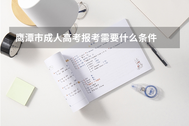 鹰潭市成人高考报考需要什么条件