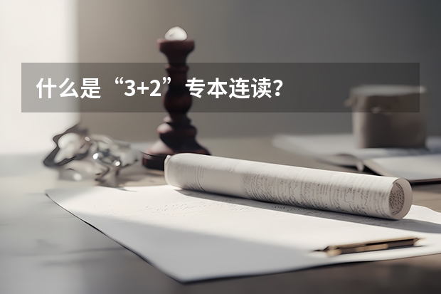 什么是“3+2”专本连读？