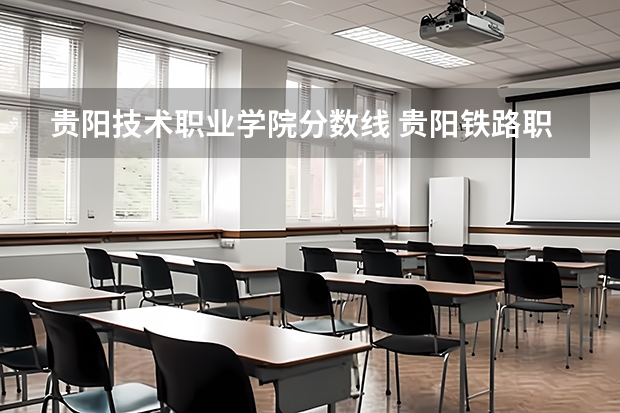 贵阳技术职业学院分数线 贵阳铁路职业技术学院录取分数线