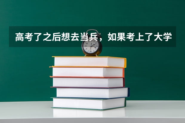 高考了之后想去当兵,如果考上了大学那要怎么办