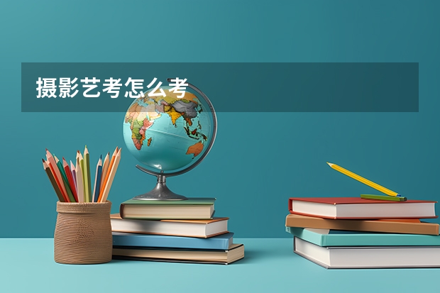 摄影艺考怎么考