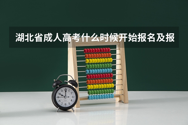 湖北省成人高考什么时候开始报名及报名要求？