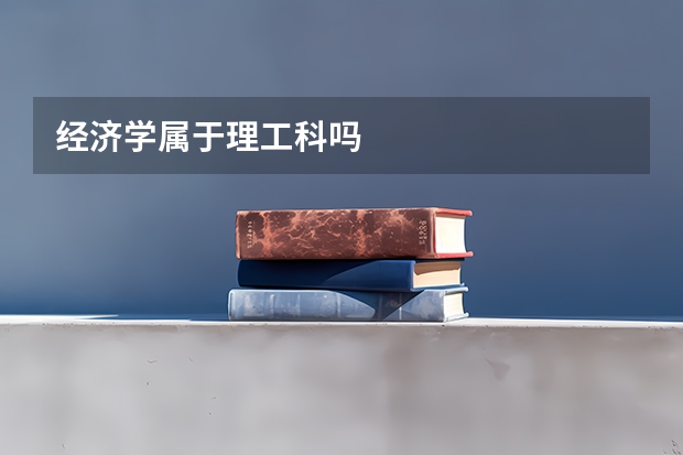 经济学属于理工科吗
