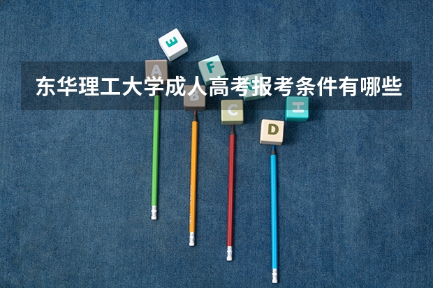 东华理工大学成人高考报考条件有哪些？
