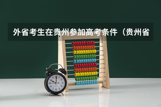 外省考生在贵州参加高考条件（贵州省外来人员随迁子女高考政策）