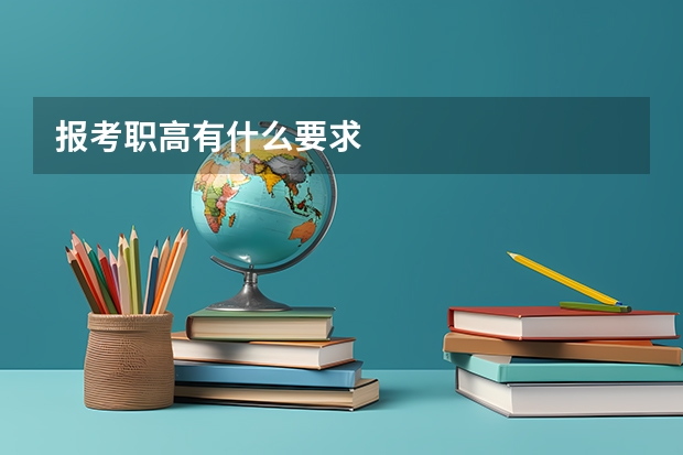 报考职高有什么要求