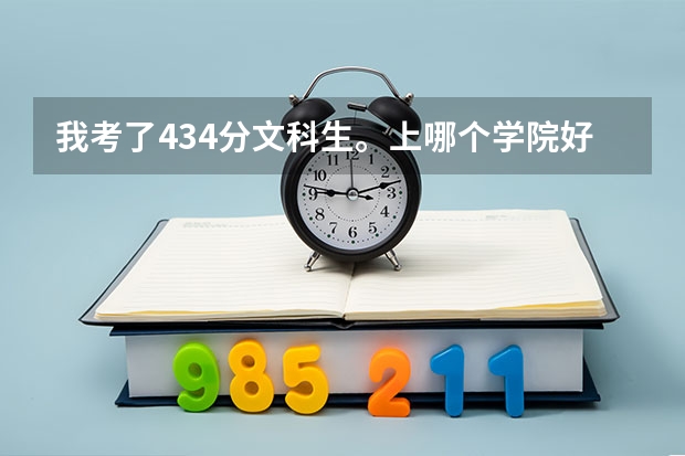 我考了434分文科生。上哪个学院好？