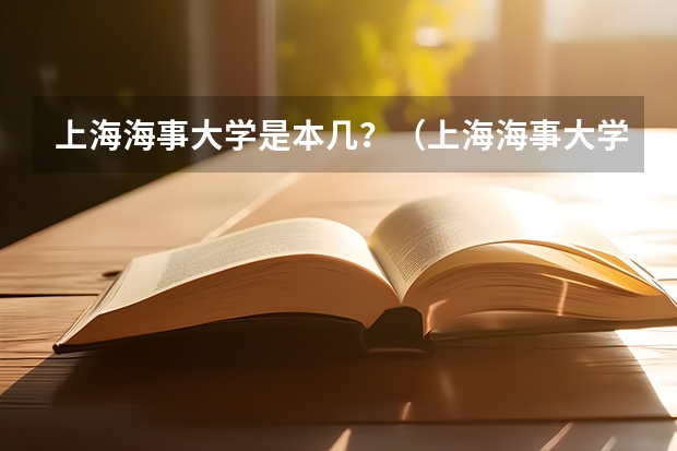 上海海事大学是本几？（上海海事大学分数线）