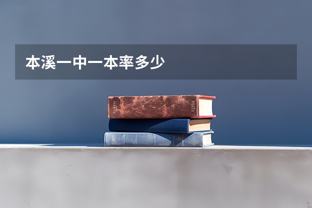 本溪一中一本率多少