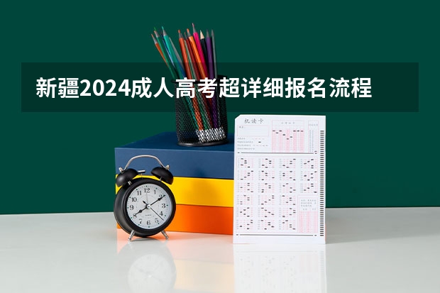新疆2024成人高考超详细报名流程是怎样的？ 内蒙古高考预报名流程
