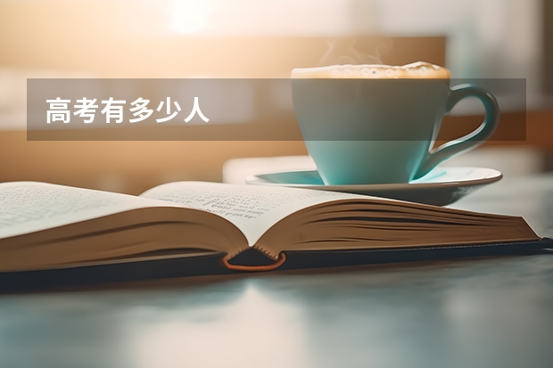 高考有多少人
