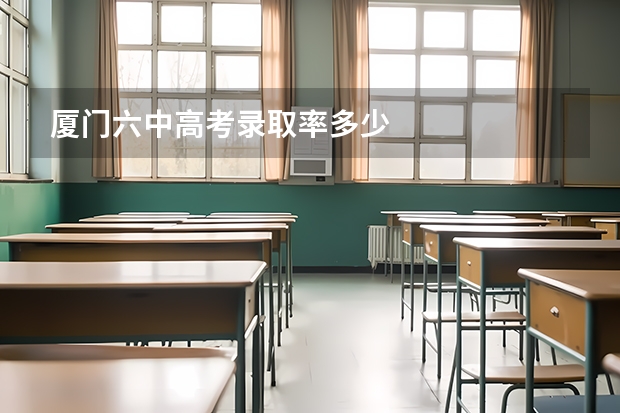厦门六中高考录取率多少