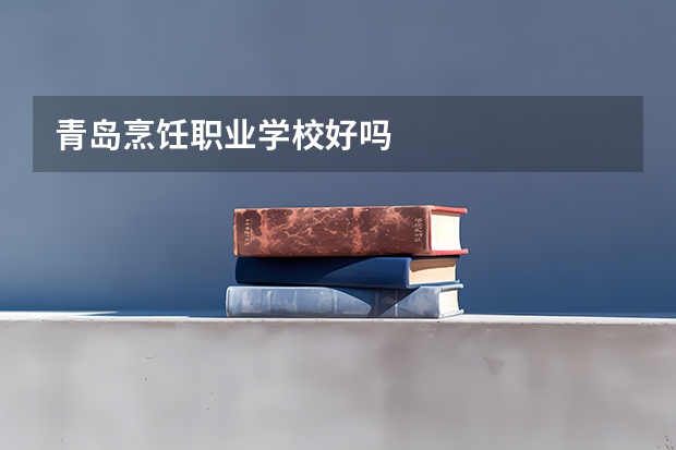 青岛烹饪职业学校好吗