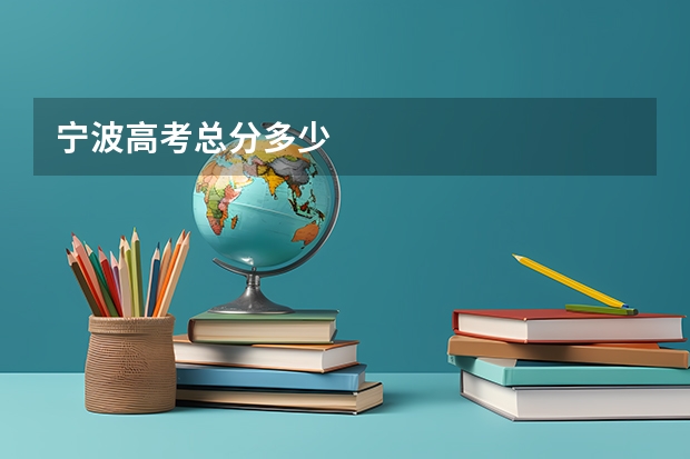 宁波高考总分多少