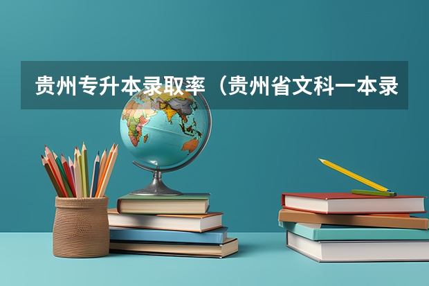 贵州专升本录取率（贵州省文科一本录取率）