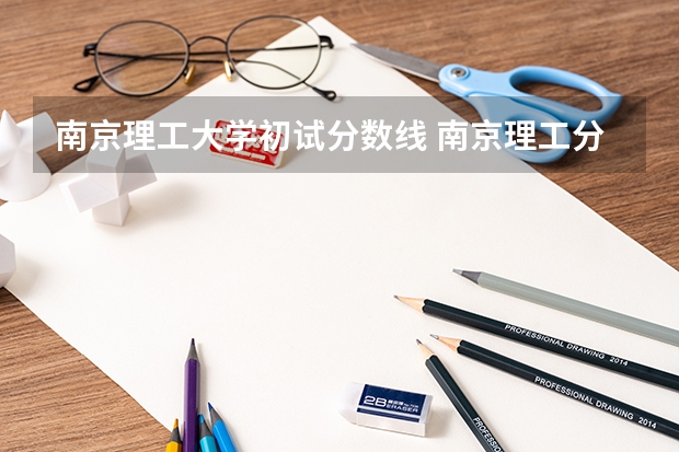 南京理工大学初试分数线 南京理工分数线