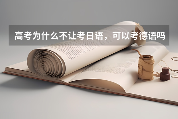 高考为什么不让考日语，可以考德语吗