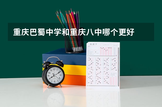 重庆巴蜀中学和重庆八中哪个更好