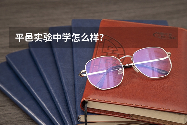 平邑实验中学怎么样？