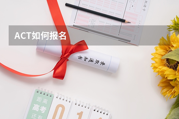 ACT如何报名