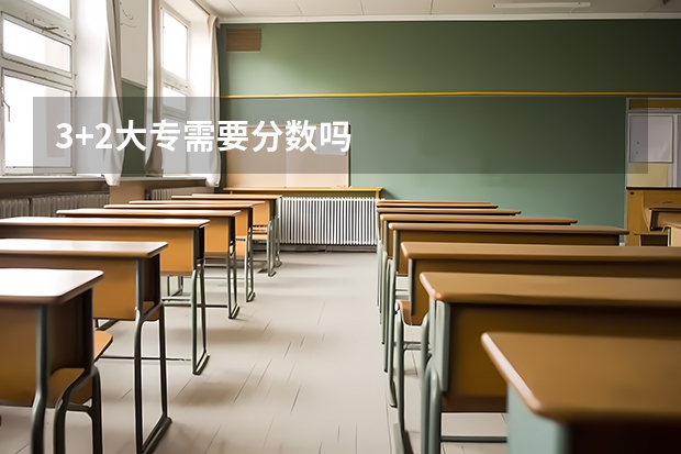 3+2大专需要分数吗