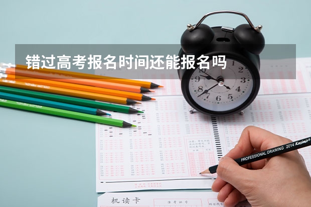 错过高考报名时间还能报名吗