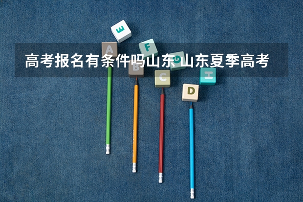 高考报名有条件吗山东 山东夏季高考报名流程