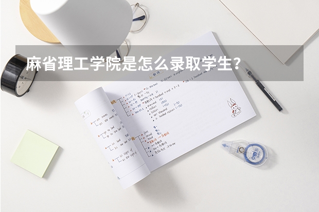 麻省理工学院是怎么录取学生？