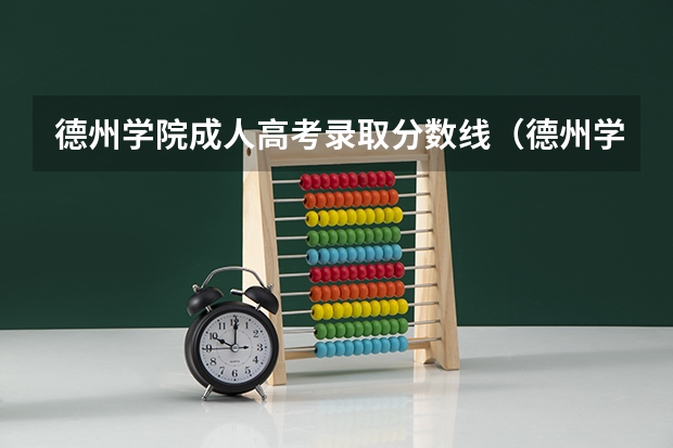 德州学院成人高考录取分数线（德州学院是本科还是专科）