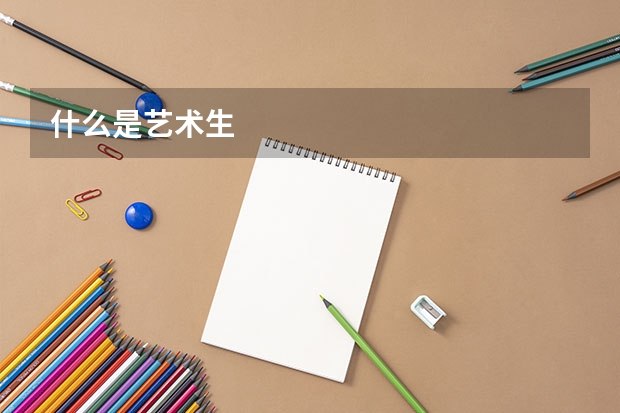 什么是艺术生