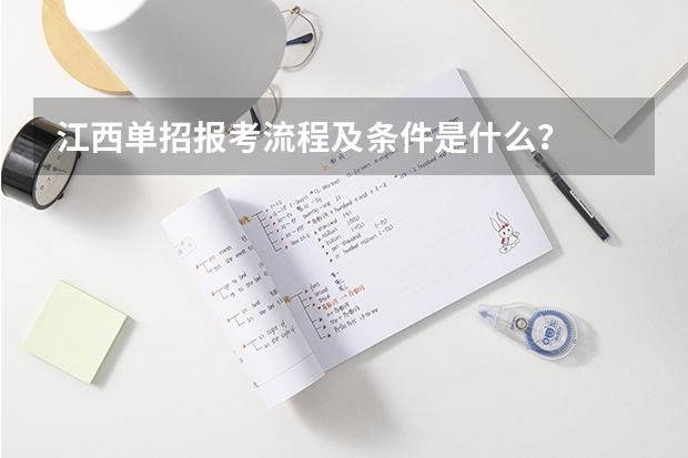 江西单招报考流程及条件是什么？