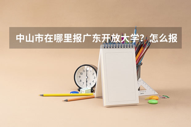 中山市在哪里报广东开放大学？怎么报名？
