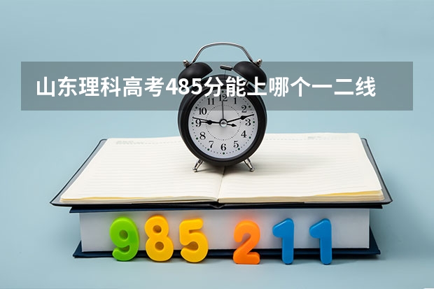 山东理科高考485分能上哪个一二线城市的重点大学的会计学