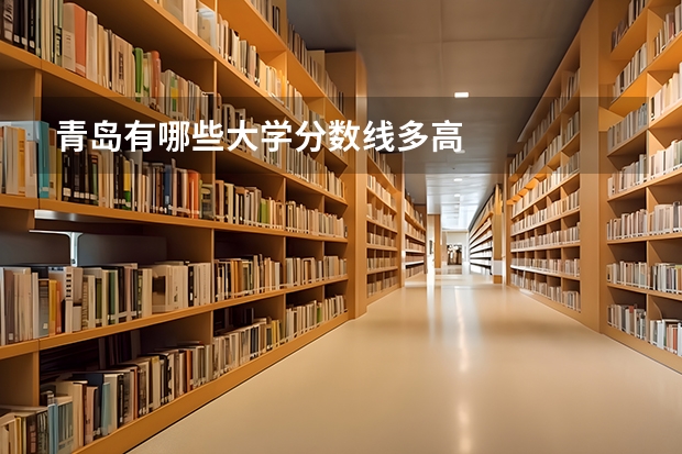 青岛有哪些大学分数线多高